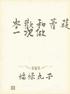 岑欢和藿莛东第一次做