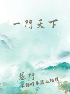 一门天下