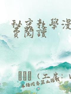 秘密教学漫画免费阅读