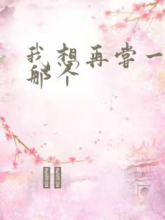 我想再尝一下你那个