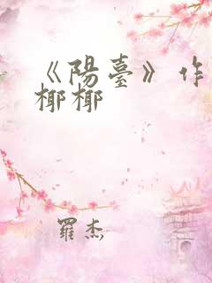 《阳台》作者:椰椰