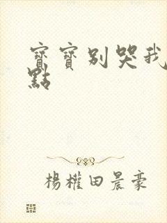 宝宝别哭我慢一点