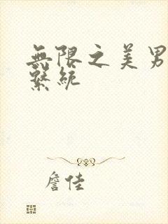 无限之美男养成系统