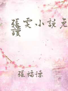 张雯小说免费阅读