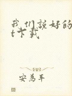 我们说好的txt下载