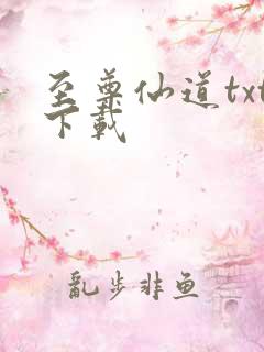 至尊仙道txt下载