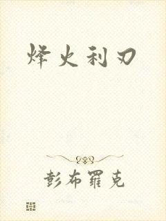 烽火利刃