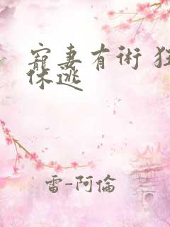 宠妻有术 狂妃休逃