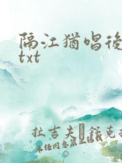 隔江犹唱后庭花txt