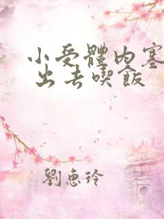 小受体内塞东西 出去吃饭