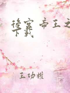 后宫 帝王之妾下载