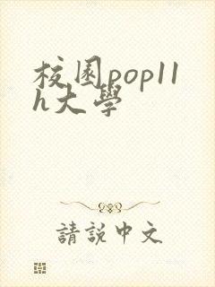校园pop11h大学