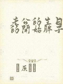 老公的生日3q的开始胖子2