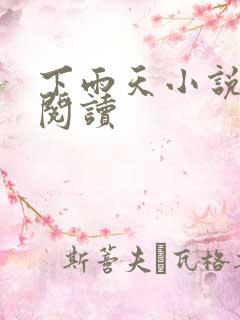 下雨天小说免费阅读