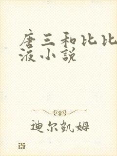 唐三和比比东乳液小说