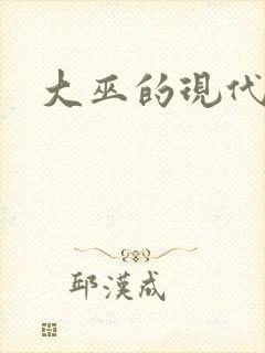 大巫的现代生活