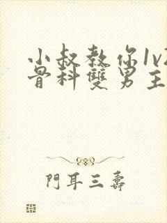 小叔教你1v2骨科双男主