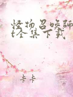 怪物召唤师txt全集下载