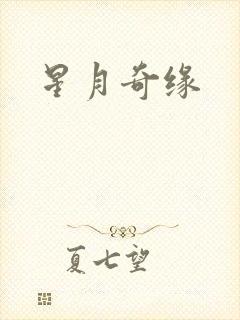 星月奇缘