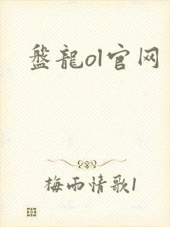 盘龙ol官网