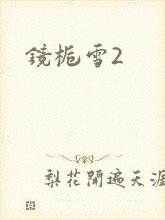 镜栀雪2