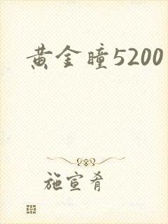 黄金瞳5200