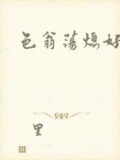 色翁荡熄好舒服