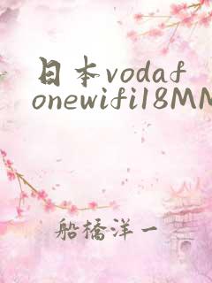 日本vodafonewifi18MMPCC