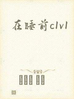在睡前c1v1