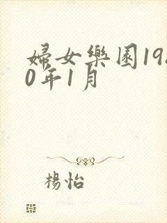 妇女乐园1980年1月