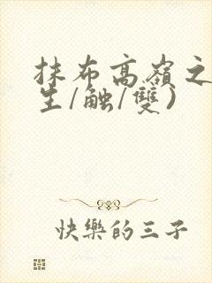 抹布高岭之花(生/触/双)