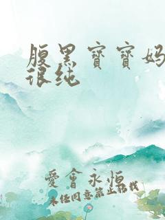 腹黑宝宝妈咪还很纯