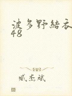 波多野结衣无码48