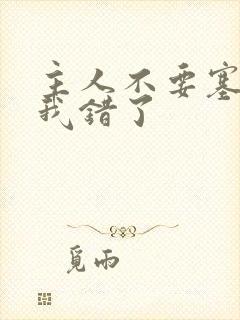 主人不要塞东西我错了