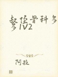 叔侄骨科多R车多1V2