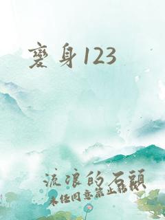 变身123