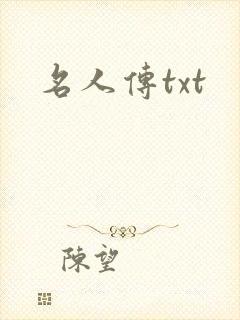 名人传txt