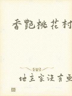 香艳桃花村