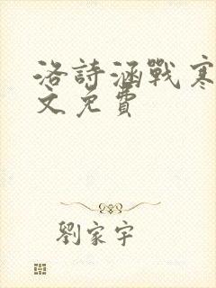 洛诗涵战寒爵全文免费