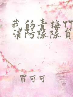 我的青梅竹马是消防队队员未删减