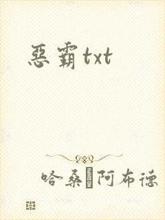 恶霸txt