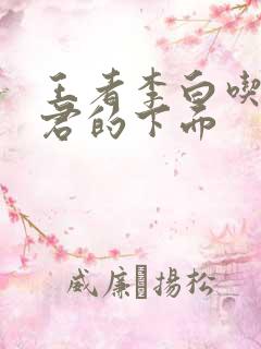 王者李白吃王昭君的下面