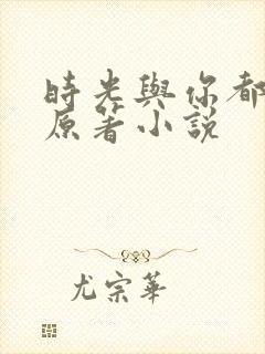 时光与你都很甜原著小说