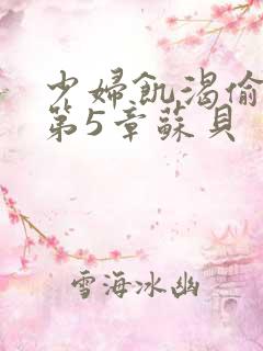 少妇饥渴偷公乱第5章苏贝