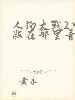 人狗大战2中文版在哪里看