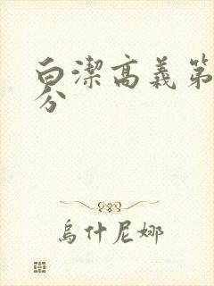 白洁高义第7部分