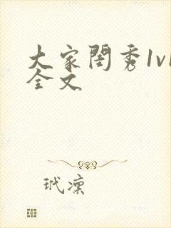 大家闺秀1v1全文