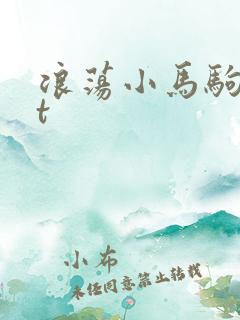 浪荡小马驹txt