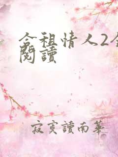 合租情人2全文阅读