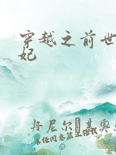 穿越之前世太子妃